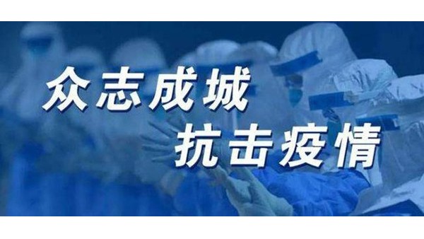 “無懼新冠，萬眾一心”生產好產品助力優秀好項目-佰斯拓